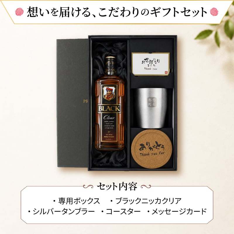 ブラックニッカ クリア 名入れ お酒 ウイスキー 700ml アサヒ ニッカ タンブラー ステンレス 保温 保冷 セット 名前入り プレゼント ギフト 面白い センス 定年退職 還暦祝い 退職祝い 男性 女性 お祝い 古希 喜寿 傘寿 米寿 卒寿 白寿 百寿 敬老の日