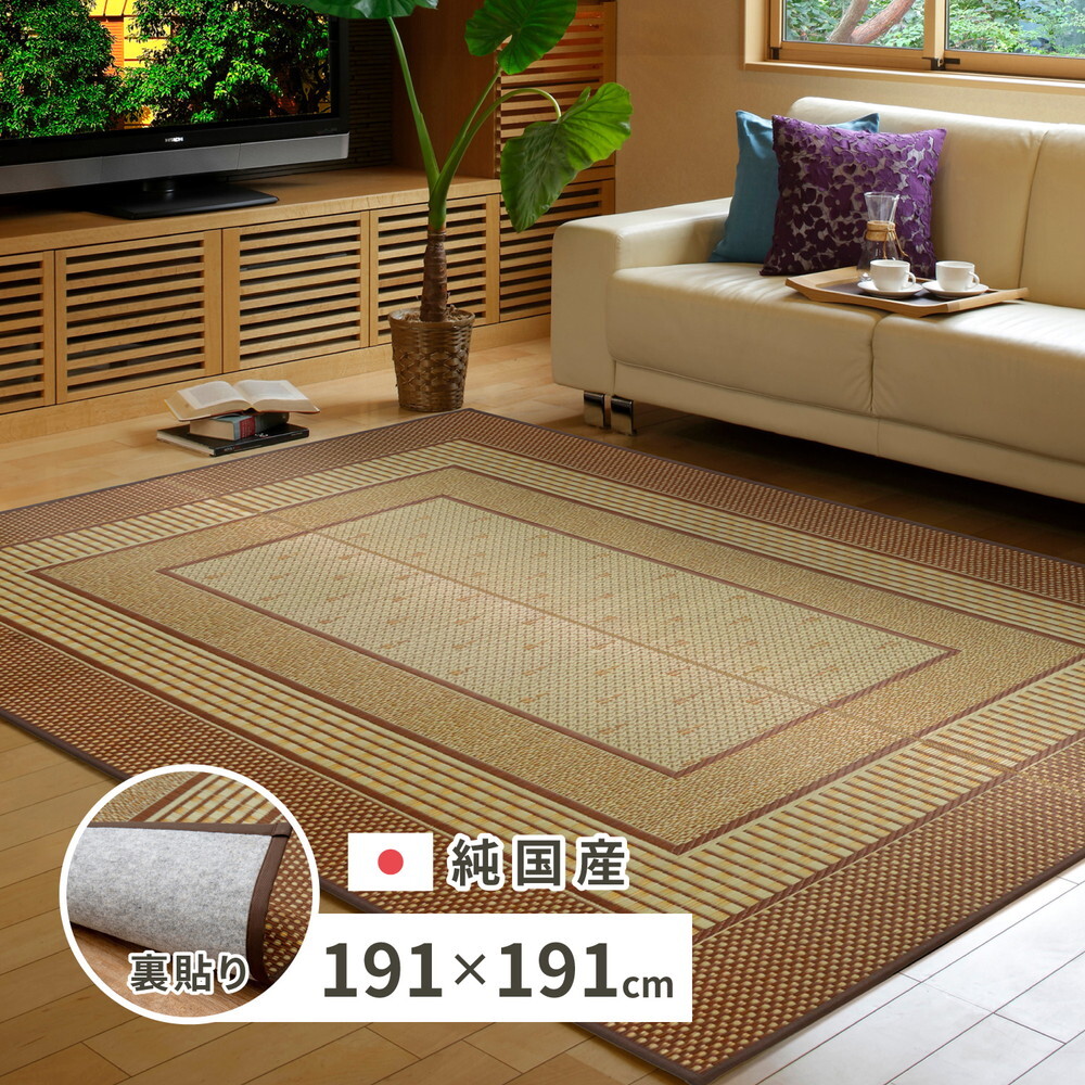 夏ラグ 夏用カーペット 国産 い草ラグ エルモード 約191×191cm 裏貼り 滑り止め加工 センターラグ アクセントラグ モダン 新生活