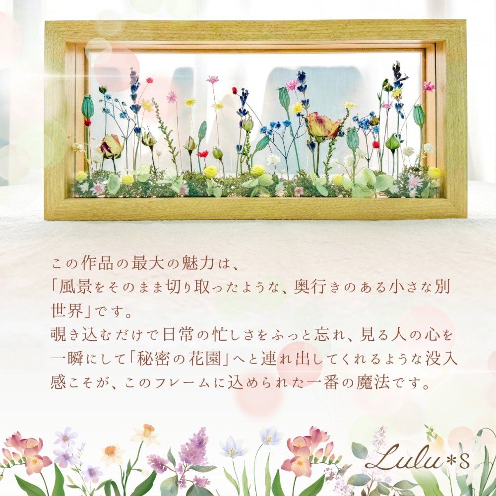 選べる2サイズ ナチュラルボタニカルフレーム ～小さな花園～ 正方形 長方形 Lulu＊s ルルズ ドライフラワー プリザーブドフラワー 両面ガラス フレーム ギフト プレゼント 贈り物 誕生日 母の日 敬老の日 記念日 新築祝い 結婚祝い 開店祝い 退職祝い 還暦祝い インテリア アレンジメント おしゃれ 置き物 女性 花