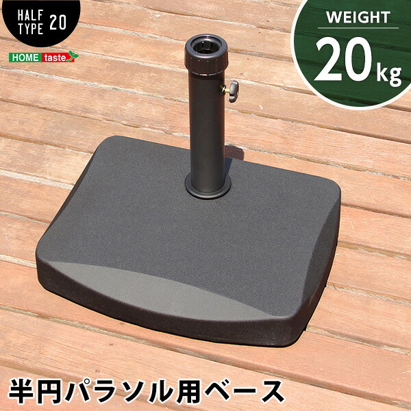 ガーデン エクステリア 半円パラソルベース パラソルベース-20kg- パラソル ベース 20kg 新生活