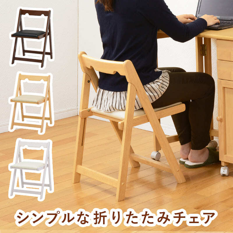 ダイニング家具 チェア 折りたたみチェアー 折り畳み PCチェア 椅子 いす ダイニングチェアー 折りたたみチェア 折りたたみ 食卓椅子 省スペース コンパクト 学習椅子 デスク用 イス ホワイトウォッシュ ナチュラル ブラウン