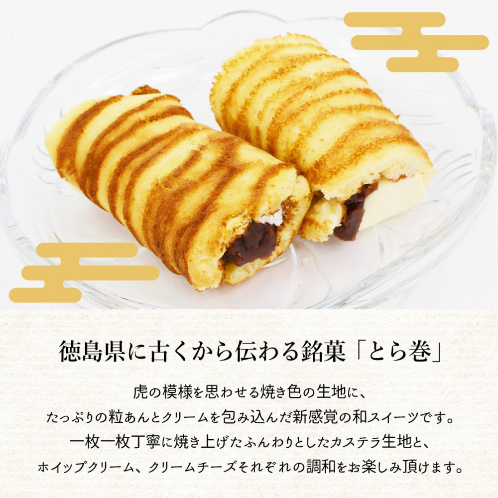 阿波銘菓 とら巻プレミアム 6個入 粒あん＆ホイップ クリームチーズ 和スイーツ カステラ巻 あんこ 和菓子 虎巻き お土産 お取り寄せ ギフト 母の日 父の日 敬老の日 [チルド便]