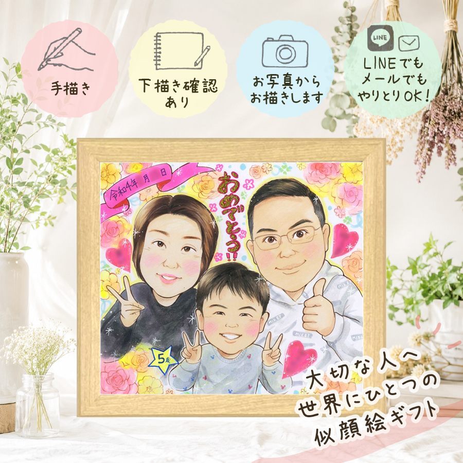 似顔絵 プレゼント バースデー 名入れ 贈り物 ギフト 手描き 誕生日 バースデー 記念日 お祝い 子供 パートナー 友達 家族 修正無料 下書き確認 名入れ 親孝行 そっくり 宝物 喜ばれる サプライズ 記念 思い出 バースデー イラスト メモリアルギフト ウェディングギフト 喜寿祝い カラフル 同窓会 引っ越し ブライダルギフト お祝い返し 初任給 長寿祝い