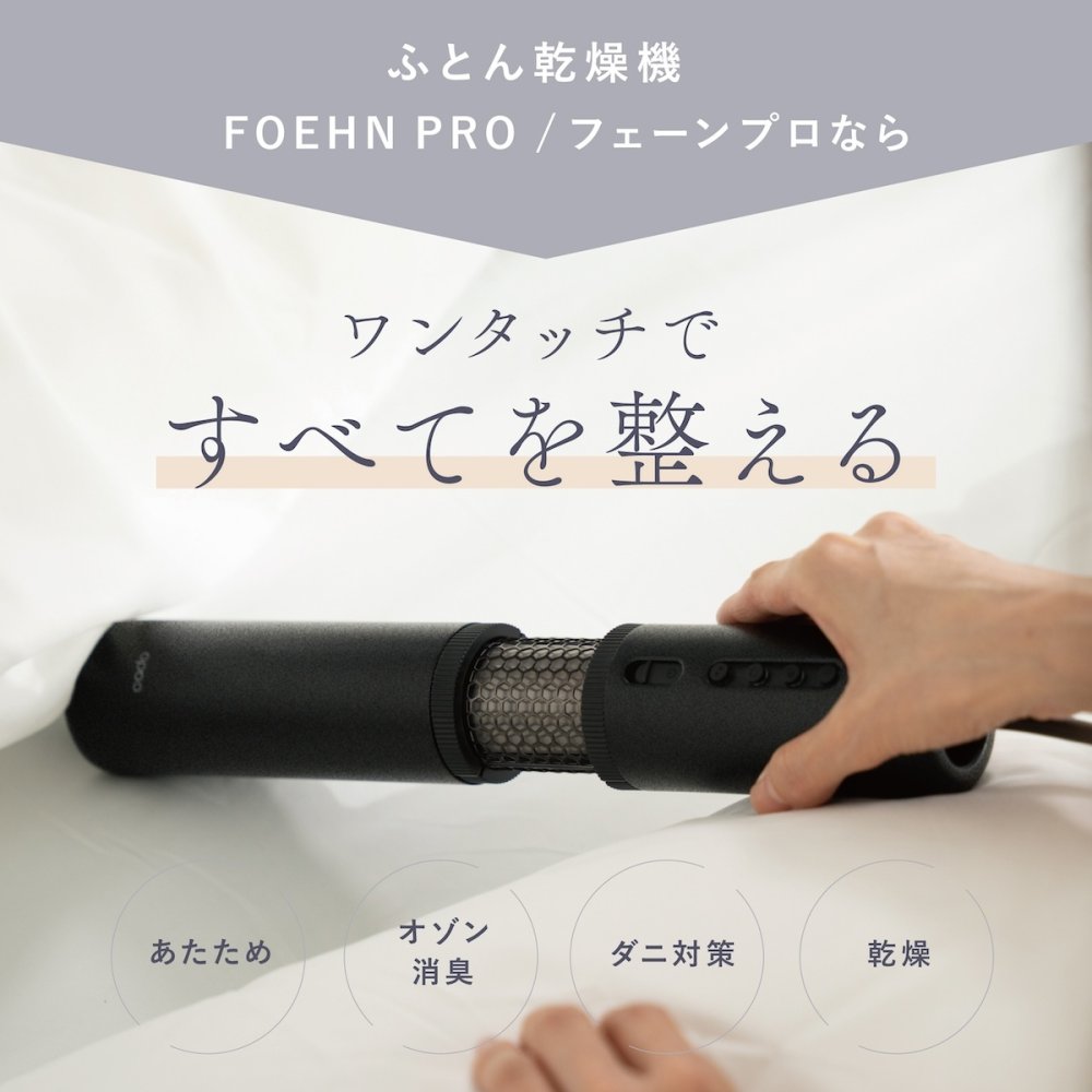 布団乾燥機 cado FOEHN PRO フェーンプロ FEN-P01 スティック型 布団ドライヤー ふとん乾燥機 ダニ対策 消臭 コンパクト 軽量 スリム 梅雨 湿気 花粉 寝具ケア 布団あたため おしゃれ 家電 新生活 母 父 両親 結婚祝い 引っ越し祝い 誕生日 プレゼント 実用的 ギフト カドー