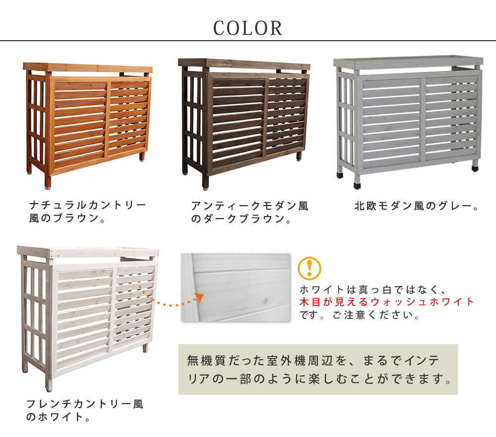 逆ルーバー室外機カバー ブラウンダークブラウンホワイトグレー エアコンカバー 簡単組立 日よけ 省エネ 排熱 節電 節約 棚 枠 屋外 ガーデニング 目隠し 木製 天然木 園芸 庭 ベランダ バルコニー 白 おしゃれ