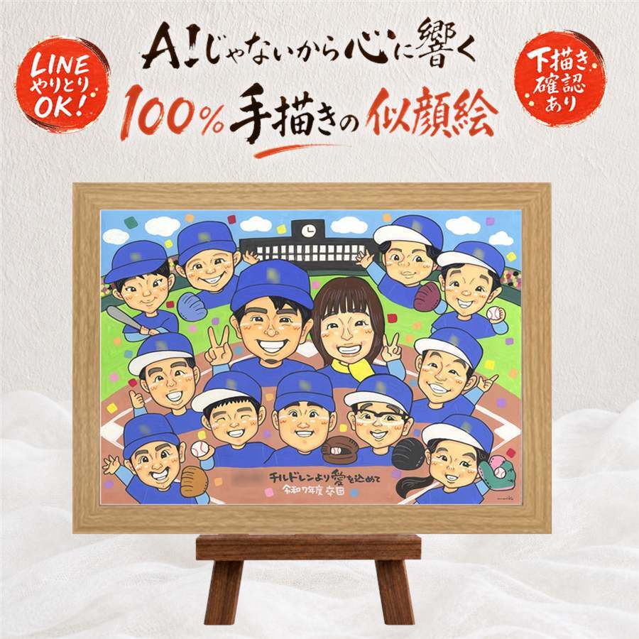 卒部の記念に、贈る側の想いまで伝わる記念品です。 プレゼント 似顔絵 卒部記念 名入れ 手描き 贈り物 ギフト 卒部 記念 スポ少 引退 スポーツ少年団 部活 大人数 チーム 先生 後輩 仲間 修正無料 名入れ 下書き確認 親孝行 サプライズ 宝物 似てる 仲間 宝物 引退 卒部記念 大量注文 感激 ホワイトデー 長寿祝い 傘寿祝い 還暦祝い オーダーメイド バレンタインデー ハロウィン 古希祝い
