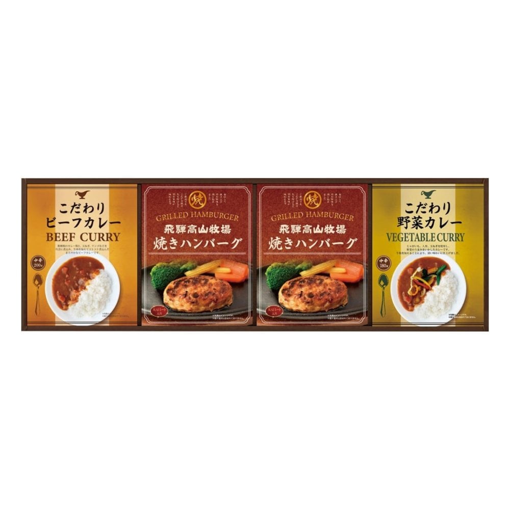 飛騨高山牧場 焼きハンバーグ こだわりカレー ギフトセット 計4点入 ハンバーグ カレー 温めるだけ 惣菜 ご飯のお供 おかず【北海道・沖縄県・離島 配送不可】