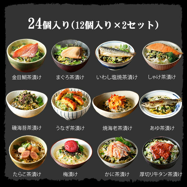 【高級ギフト】【高級お茶漬けセット 24食入り(お茶漬け専用茶付き)】金目鯛、まぐろ、鰻、鮭、いわし、磯海苔、焼海老、鮎、鱈子、梅、蟹、厚切り牛タン ギフト 最強配送 誕生日プレゼント 鯛茶漬け お歳暮 2026 男性 父 母 出産内祝い お返し