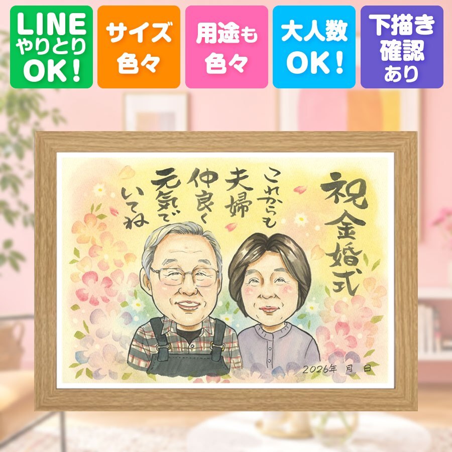 結婚記念日のお祝いに、心に残る似顔絵を贈りませんか。 プレゼント 金婚式 似顔絵 ギフト 名入れ 手描き 贈り物 結婚記念日 お祝い 長寿 誕生日 ご両親 家族 祖父 ご夫婦 修正無料 名入れ 下書き確認 宝物 一生もの そっくり 喜ばれる 感謝 宝物 結婚50周年 一生もの 長寿 ホワイトデー キレイ 感動 快気祝い 傘寿祝い 二次会 白寿祝い 長寿祝い 節目 ハロウィン バレンタインデー
