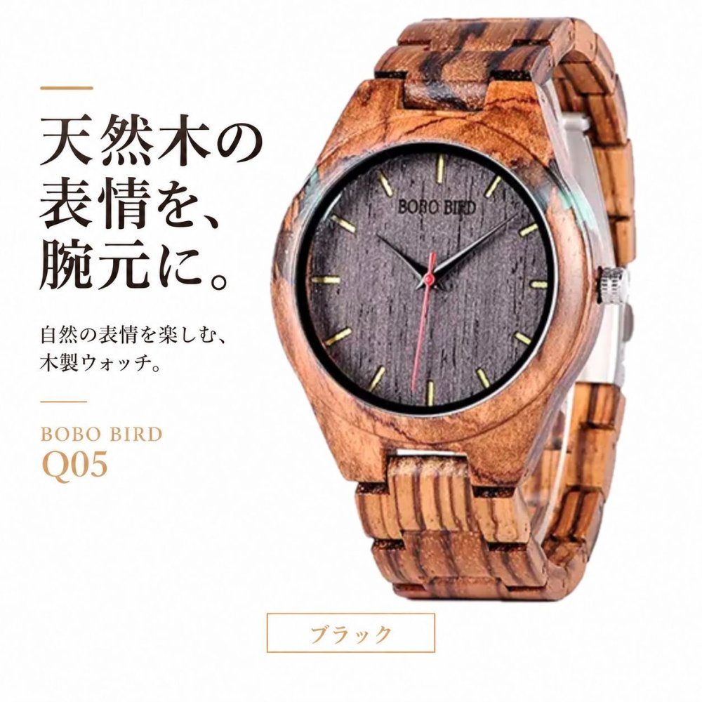 腕時計 メンズ ボボバード BOBO BIRD 木製腕時計 ウッドウォッチ 金属アレルギー ゼブラウッド プレゼント クリスマス 誕生日 記念日 Q05