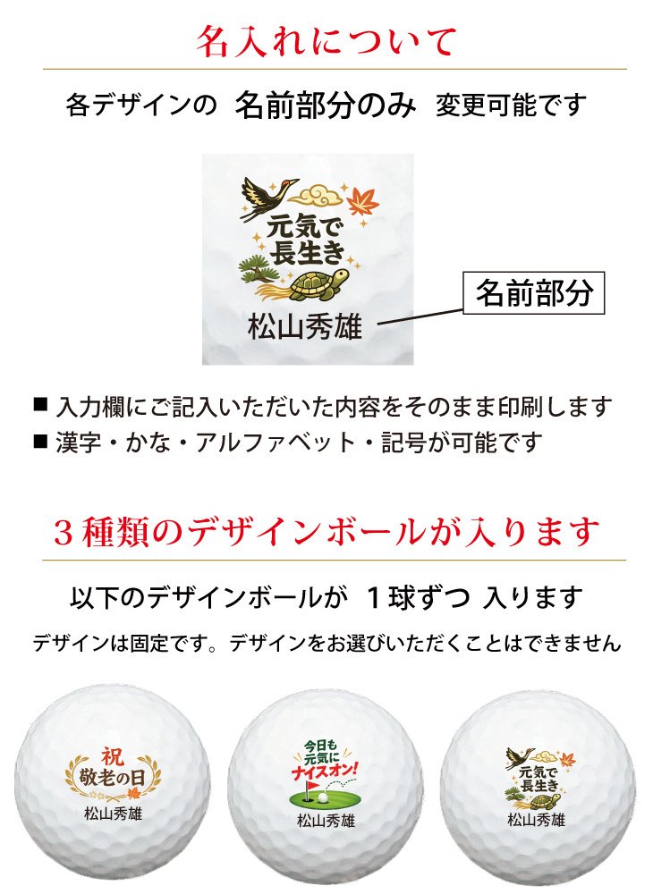 最短即日出荷！ 敬老の日 名入れゴルフボール【ゴルフ・元気デザイン】３球セット(メーカーお任せ公認球) 化粧箱入り ギフトラッピング無料