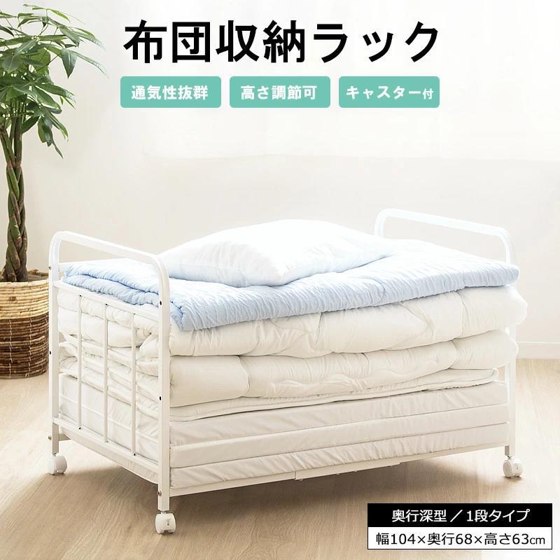 布団収納ラック 布団ラック 1段 奥行深型 IW-167 布団収納ラック 布団収納 押入れ クローゼット 毛布 マットレス 収納 大容量 キャスター付き 省スペース 通気性 カビ対策 白 ホワイト 押入れ収納 寝具収納 寝具の収納 クローゼットの整理に