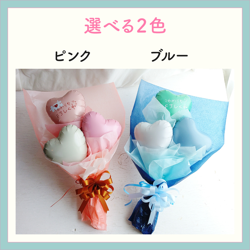 【これからもよろしくね】【バルーンブーケ】【メッセージバルーン入り】【選べる2色】かわいいハートバルーン入り 3980円以上送料無料 同梱OK  |  ミニブーケ バルーンミニブーケ バルーン入りミニブーケ 花束 バルーン花束 バルーン入り花束 バルーン入りブーケ 送別 退職 異動 卒業 引越し お礼 プチギフト