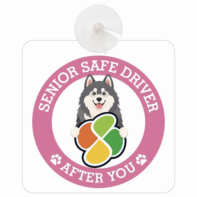 カーサイン 高齢者マーク SENIOR SAFE DRIVER アラスカンマラミュート 車内用 吸盤タイプ 収れん火災防止タイプ 肉球 日本製 車 ステッカー