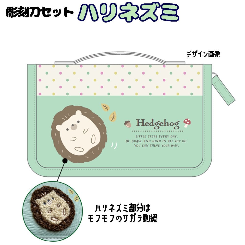 スクールTownオリジナル 彫刻刀セット ハリネズミ サガラ刺繍 サガラワッペン 小学校 小学生 女の子 男の子 おしゃれ かわいい 持ち手付き 彫刻刀 ケース付き 5本組 すべり止めシート 名前シール 