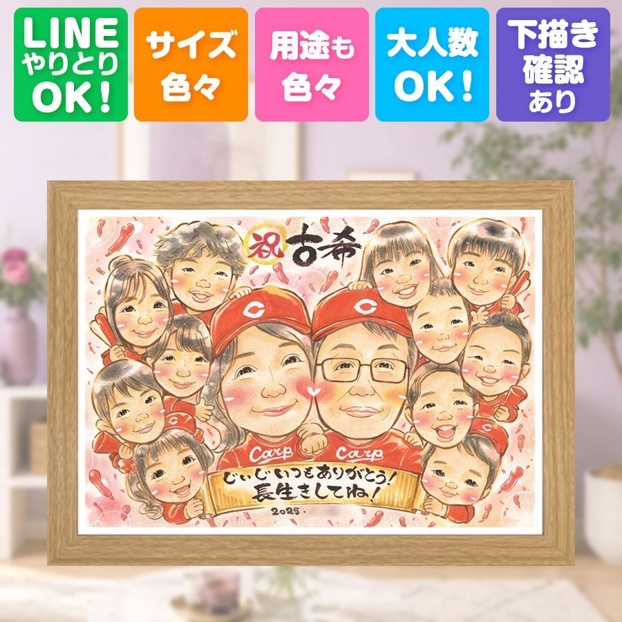誕生日のギフトに、長く飾れる手描き似顔絵をお届け。 似顔絵 古希祝い プレゼント 手描き 贈り物 名入れ ギフト 誕生日 記念日 長寿 お祝い 敬老の日 大人数 祖父母 ご両親 家族 修正無料 名入れ 下書き確認 かわいい 宝物 喜ばれる 実績多数 宝物 古希祝い 70歳 傘寿 メモリアルギフト ハロウィン メモリアル 引っ越し 贈答品 大量注文 感動 ホワイトデー キレイ 卒寿祝い 米寿祝い