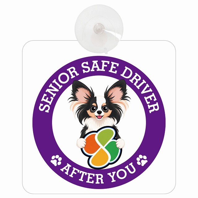 カーサイン 高齢者マーク SENIOR SAFE DRIVER パピヨン 車内用 吸盤タイプ 収れん火災防止タイプ 肉球 日本製 車 ステッカー