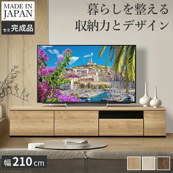 テレビ台AL 幅210cm ローボード テレビボード 国産 日本製 セミ完成品 リビングボード テレビラック リビング収納 大容量 背面収納 引出し TV台 AVボード TVボード おしゃれ 北欧 ナチュラル ウォールナット ブラウン グレー 木目 新生活