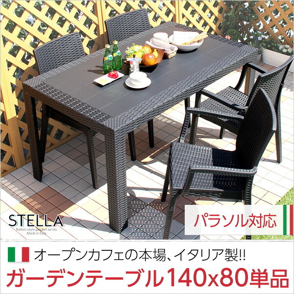 ラック ガーデンテーブル ステラ-STELLA- テーブル 140 ブ エクステリア 庭 ガーデンファニチャー カフェ 外 ベランダ アウトドア 外装 お洒落 園芸 家庭菜園 BBQ 新生活 新築 新居 高級 モダン オシャレ