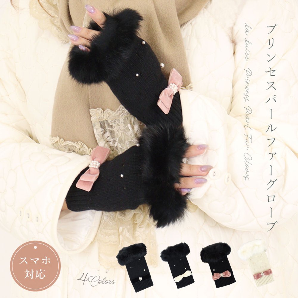 手袋 レディース かわいい おしゃれ 暖かい 冬 防寒 あったか スマホ対応 パール ファー リボン チャーム ブラック プレゼント【LALUICE ラルイス】