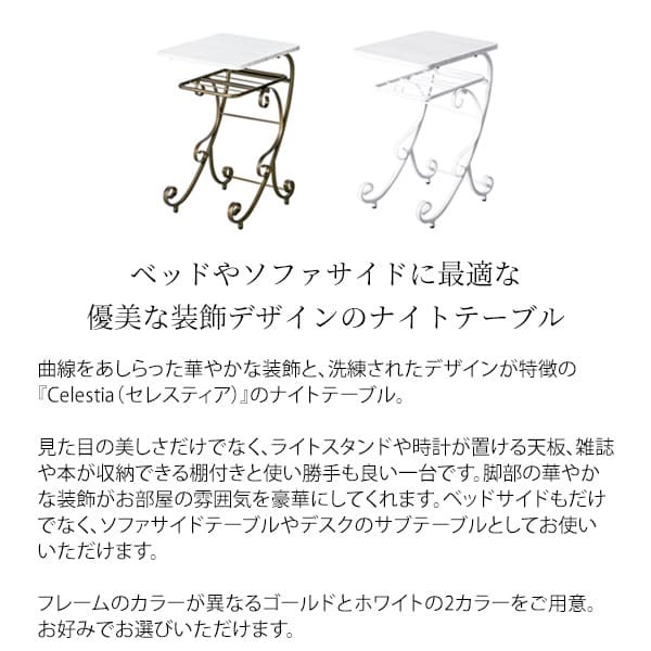 ナイトテーブル サイドテーブル NT-350 宮武製作所 おしゃれ お姫様風 お嬢様 アンティーク調 可愛い かわいい セレスティア Celestia ロートアイアン 姫系 エレガント エレガンス ゴージャス デザイン 曲線美 美しい ベッドサイド 新生活