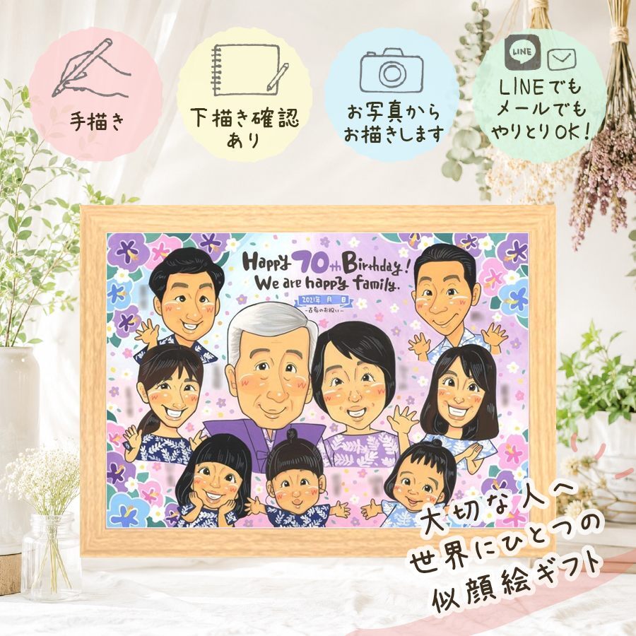 誕生日のギフトに、笑顔になれる似顔絵を贈ってみませんか。 ギフト 似顔絵 古希 手描き プレゼント 贈り物 名入れ 誕生日 記念日 敬老の日 お祝い 長寿 大人数 ご両親 家族 祖父母 修正無料 名入れ 下書き確認 かわいい 実績多数 喜ばれる そっくり 宝物 古希祝い 傘寿 70歳 白寿祝い 快気祝い 引っ越し 贈答品 喜寿祝い カラフル 披露宴 還暦祝い キレイ 米寿祝い ウェディングギフト