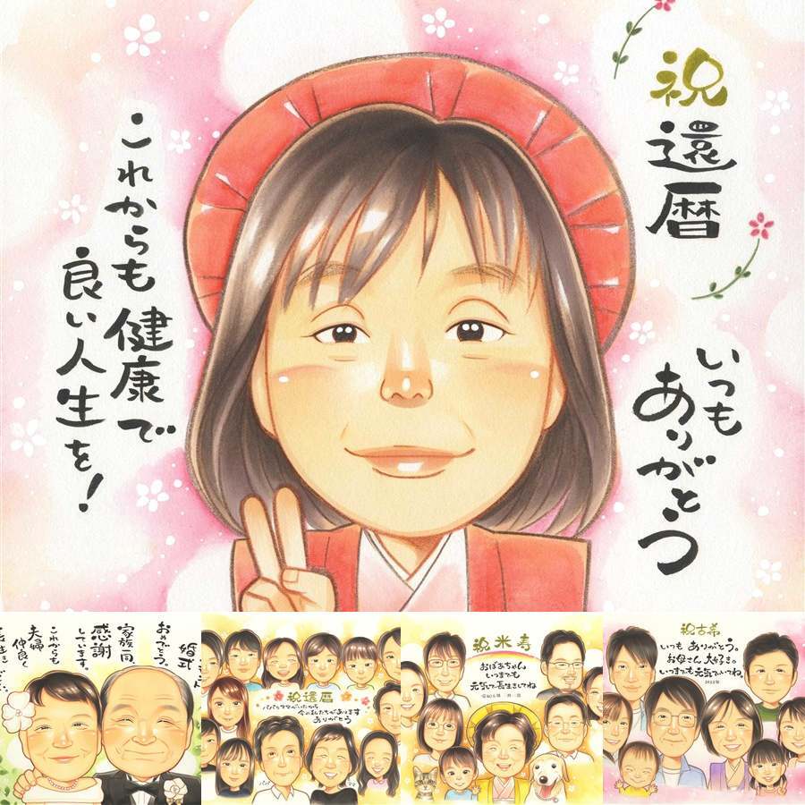 還暦の記念に、特別感のある手描き似顔絵はいかがでしょうか。修正無料で、納得しながら進められます。 還暦 プレゼント 似顔絵 手描き 名入れ 贈り物 ギフト 還暦 誕生日 記念 お祝い 祖母 おばあちゃん おじいちゃん 祖父 修正無料 下書き確認 名入れ 親孝行 宝物 そっくり 実績多数 還暦 一生もの 傘寿 長寿 キレイ 喜ばれる メモリアル ウェディングギフト 結婚祝い 披露宴 お祝い返し