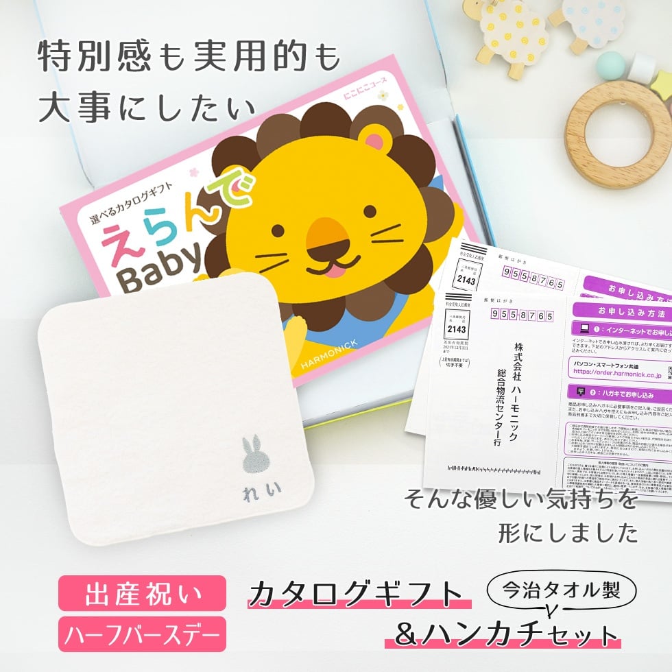 【出産祝い カタログギフト】えらんで erande Baby ２つ選べる にこにこコース ＆今治タオルハンカチセット　名入れ【カタログギフト 男の子 女の子 出産祝 1歳誕生日 赤ちゃん ママ・友達に贈りたい人気のカタログギフト プレゼント 育児グッズ】
