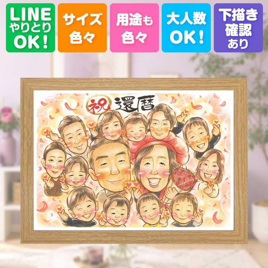 記念日のギフトに、記念に残る似顔絵です。 ギフト 似顔絵 還暦 名入れ 贈り物 手描き プレゼント 記念日 敬老の日 長寿 お祝い 大人数 家族 祖父母 ご両親 名入れ 修正無料 下書き確認 宝物 そっくり 喜ばれる 似てる 古希 60歳 宝物 還暦祝い 百寿祝い 米寿祝い サプライズ 大量注文 色紙 贈答品 二次会 応援 カラフル クリスマス お祝い返し メモリアルギフト イラスト 卒寿祝い