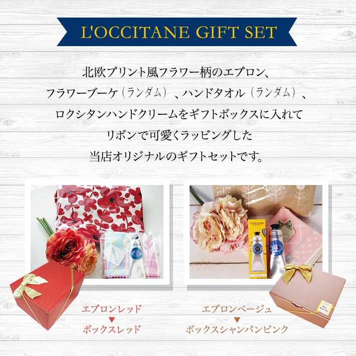 ロクシタン ハンドクリーム ギフトセット 女性 誕生日プレゼント エプロン ボックス フラワーブーケ タオル セット おしゃれ ギフト 選べる香り ロクシタン30mL 花束付 女友達 妻 彼女 妻 おしゃれ ラッピング済 送料無料