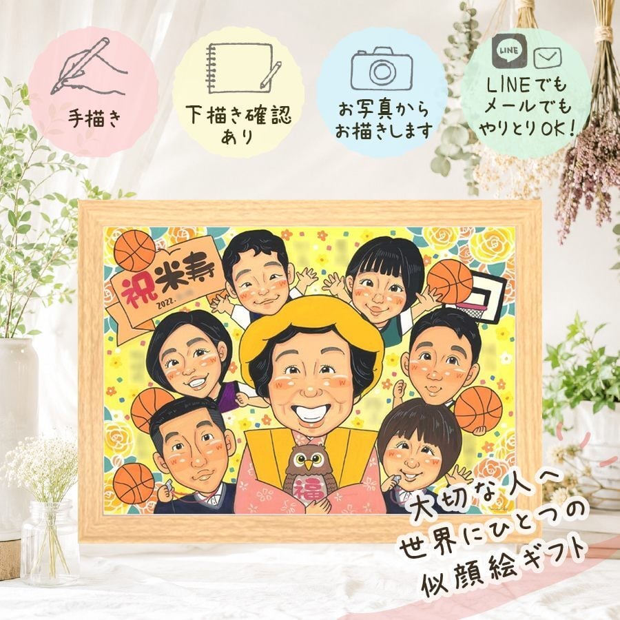 誕生日の贈り物に、似顔絵と笑顔をお届けします。 似顔絵 米寿祝い ギフト 贈り物 プレゼント 名入れ 手描き 誕生日 長寿 お祝い 記念日 大人数 祖父母 ご両親 孫 修正無料 名入れ 下書き確認 サプライズ 一生もの そっくり かわいい 宝物 米寿祝い 傘寿 88歳 闘病中の方への励まし 二次会 白寿祝い ハロウィン 長寿祝い カラフル 節目 クリスマス 感動 家族 バレンタインデー 喜寿祝い