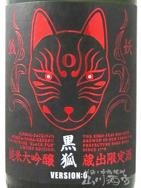 栄光冨士 ( えいこうふじ )  純米大吟醸 無濾過生原酒 黒狐 ( くろきつね ) Ver.0  1.8L/ 山形県 冨士酒造【 9475 】【 日本酒 】【 要冷蔵 】【 ハロウィン 贈り物 ギフト プレゼント 誕生日 結婚のお祝い 】