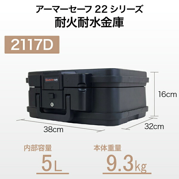 アーマーセーフ 耐火耐水金庫 2117D 容量5Lさらにコンパクトでもしっかり耐火耐水金庫