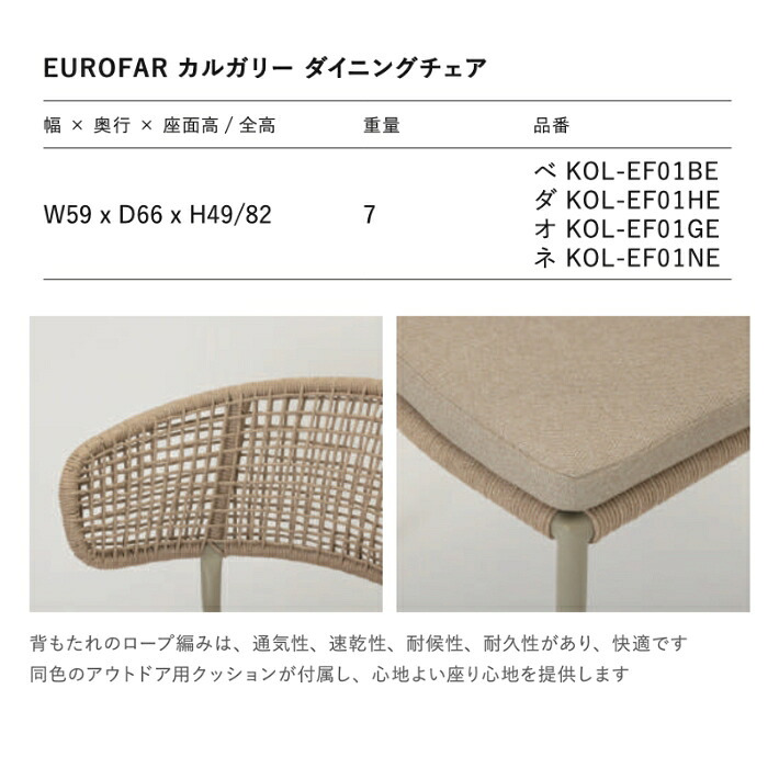 EUROFAR カルガリー ガーデンチェア 屋外 ダイニングチェア おしゃれ 4色 ロープ編み クッション付 軽量7kg 高級 テラス ホテルライク オランダ発 デザイナーズ 1年保証 組立不要 ガーデンファニチャー ウッドデッキ 庭 屋外椅子 ベージュ ダークグレー オリーブ ネイビー