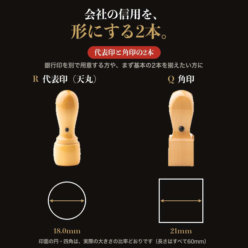 法人印鑑 2本セット 上柘 代表印 角印 専用ケース付 RQ 会社印 実印 印鑑 はんこ 会社設立 即日発送 ラッピング付き 永年保証 ギフト 開業祝い