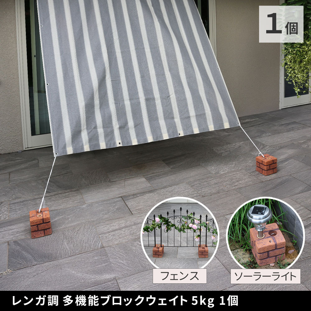 多機能ウェイト レンガ調多機能ブロック ウェイト 5kg 1個 WE130-1P 土台 重り おもり 固定 シェード ソーラー フェンス パラソル テント ポール のぼり ウエイト 固定用ウェイト ガーデンウェイト エクステリア 屋外 庭 ベランダ 庭用