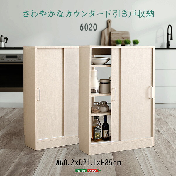 食器棚 キッチン収納 さわやかなカウンター下引き戸収納6020 FKSS-6020--WHW ホワイトウォッシュ 幅60cm・奥行20cm ホームテイスト カウンター下 引き戸 薄型 幅60cm 奥行20cm キッチン 収納 スリム 薄型収納 台所：