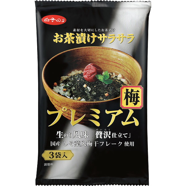 白子のり お茶漬けサラサラプレミアム梅 [26-0559-033] 585310 のりメーカーの作ったお茶漬け 梅茶漬け 生のり風味 内祝い ギフト