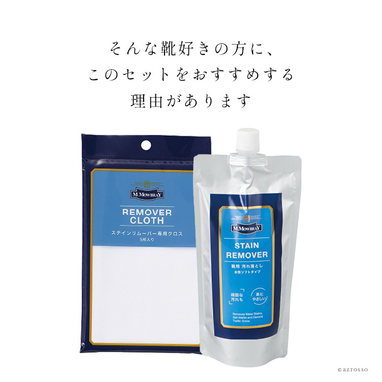 革靴 クリーナー 靴磨きセット 靴磨き セット 靴クリーム M.MOWBRAY M.モゥブレィ 靴磨き シューズケア 革靴　お手入れ用品 モウブレイ ステインリムーバー 詰め替え用 クロス スニーカー インソール ラバーソール スニーカー 防カビ剤 水ジミ 汗ジミ