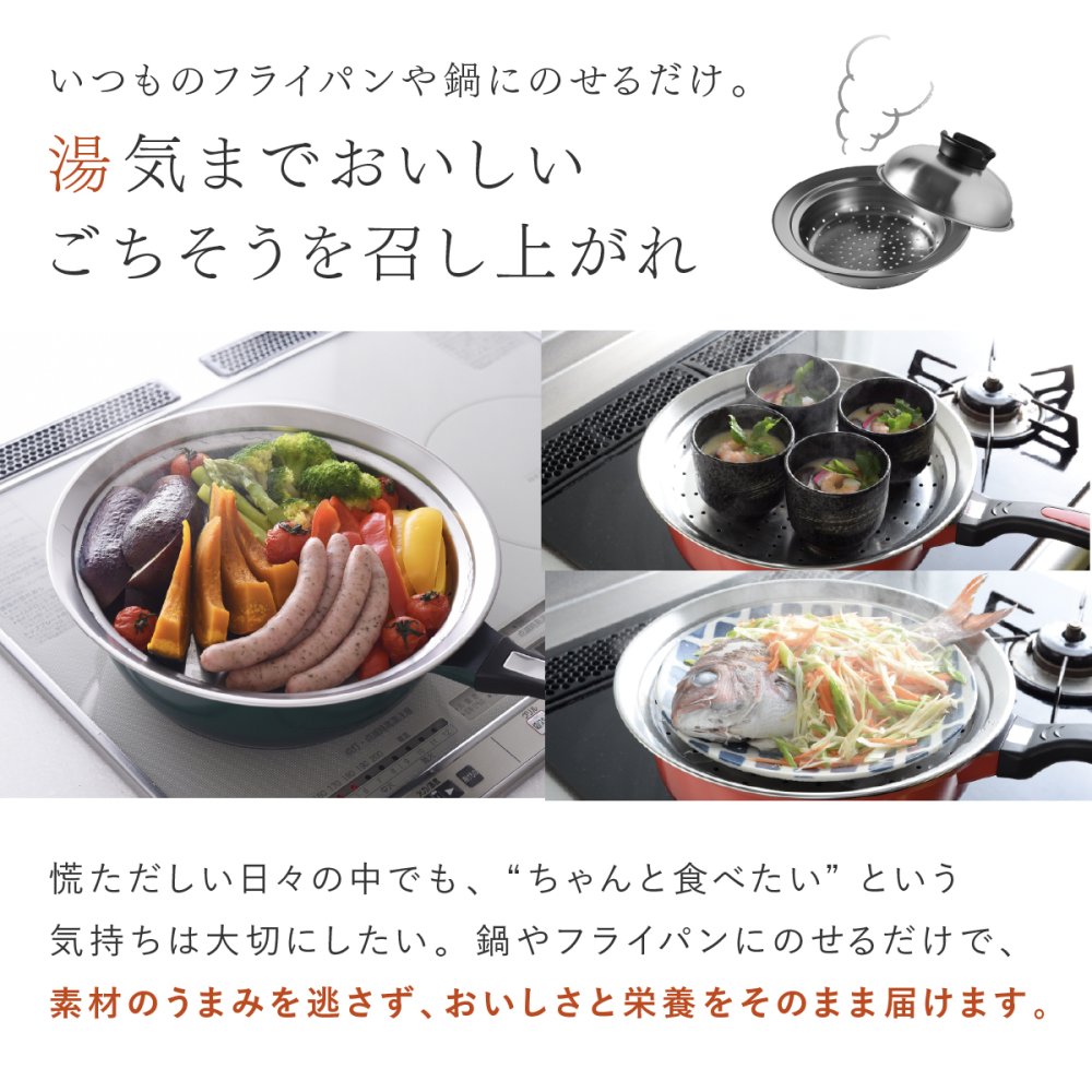 蒸し器 のせるだけで簡単蒸し器 24～26cm 燕三条 日本製 ステンレス 蒸しプレート 蒸しざる フライパン用蒸し器 鍋用蒸し器 フライパンにのせるだけ 蒸し料理 温野菜 蒸し野菜 蒸し鶏 蒸し魚 しゅうまい ヘルシー調理 3～4人 家族 ファミリー まとめ調理 受け皿 2WAY 食洗機対応 レシピ付き キッチン用品 調理器具 新生活 結婚祝い プレゼント ギフト