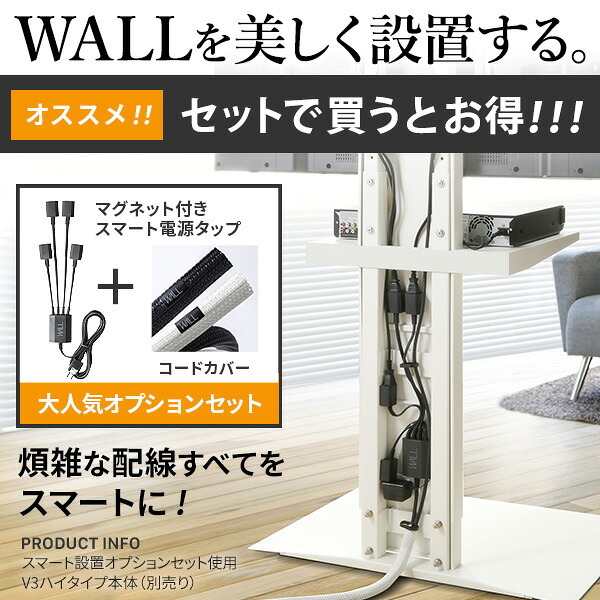 WALLインテリアテレビスタンド 全タイプ対応 スマート設置オプションセット-電源タップ-コードカバー 追加オプション 部品 パーツ 配線整理 配線カバー ケーブルカバー 配線隠し モダン おしゃれ 電源コード WALLオプション