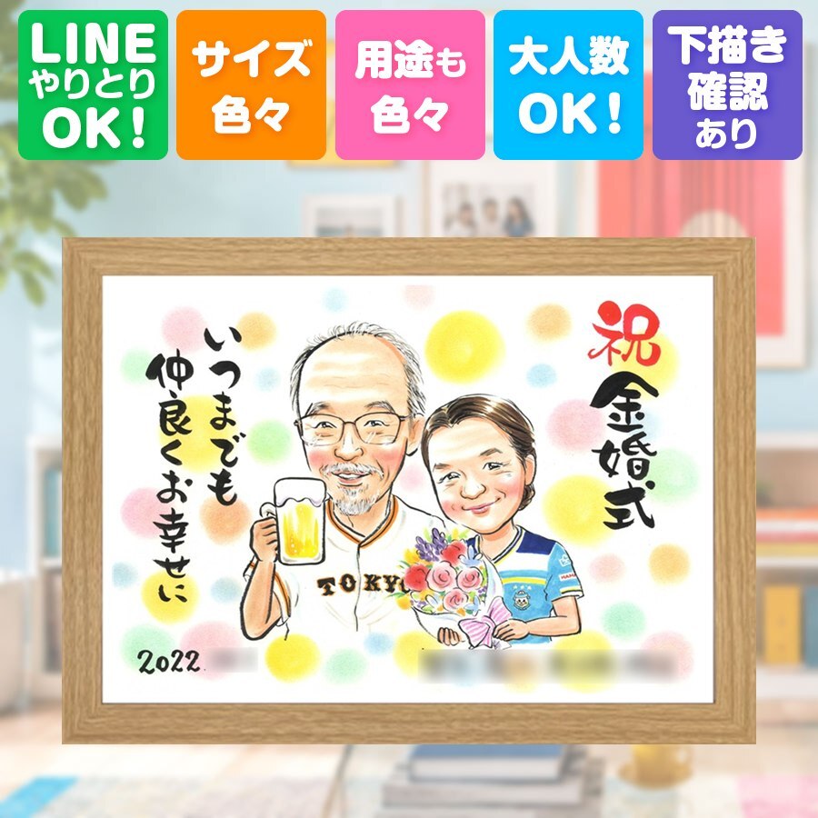 結婚記念日のギフトに、大切な人の笑顔を、ずっと近くに飾れます。 贈り物 金婚式 似顔絵 プレゼント 手描き ギフト 名入れ 結婚記念日 お祝い 誕生日 長寿 祖父 家族 ご夫婦 ご両親 名入れ 修正無料 下書き確認 サプライズ そっくり 親孝行 実績多数 感謝 宝物 一生もの 長寿 結婚50周年 傘寿祝い イラスト 記念日 メモリアルギフト 披露宴 オリジナル 引っ越し おしゃれ 喜寿祝い 節目