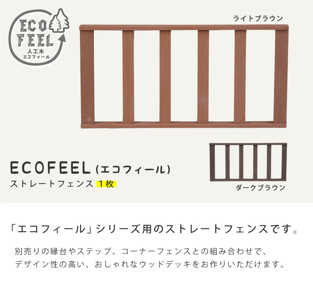 フェンス 人工木ウッドデッキ ecofeel エコフィール ストレートフェンス PWDE-ST 樹脂製 縁台 縁側 DIY キット ウッドテラス セット ウッドパネル 腐らない 屋外 新築 外構 ベランダ 本格的 おしゃれ 完成品 ライトブラウン