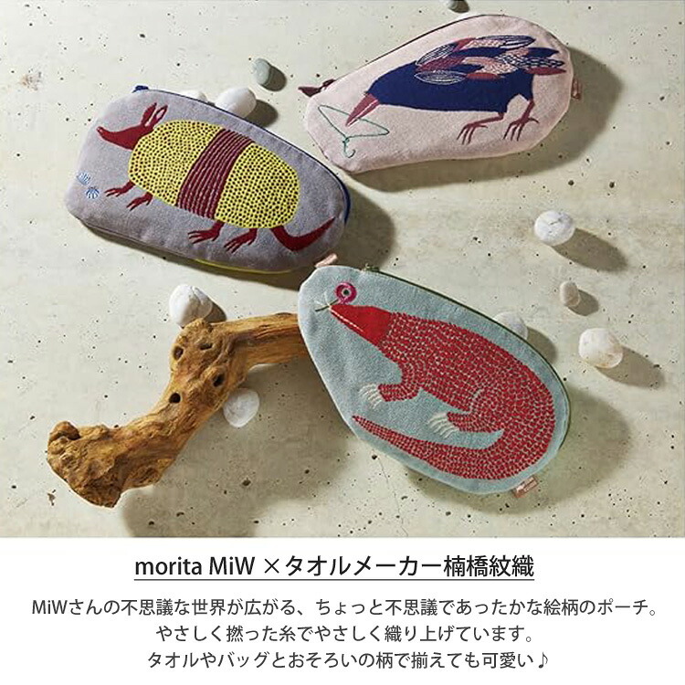  morita MiW ポーチ 小物入れ 化粧ポーチ 定形外 送料無料 動物 楠橋紋織 ガーゼ アルマジロ カラス コモドドラゴン ウサギ ドード ワニと蝶々