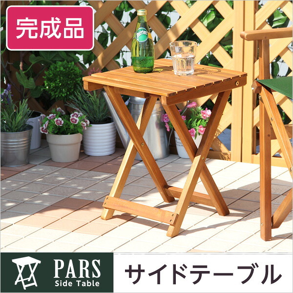テーブル 折りたたみサイド ガーデン 折りたたみ オープンテラス カフェ バルコニー テラス 庭 ベランダ 木製 カフェ風 ミニ サイド 天然木材 アカシア材 単体販売 ナチュラル 新生活