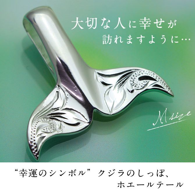 ハワイアンジュエリー ネックレス ホエールテール ネックレス 刻印 無料 誕生石入れ可 Ｍサイズ 縦27mm 波 スクロール シンプル シルバー925 ギフトラッピング可能セット チェーン 長さ選べる ハロウィン 【品番：CG-SP30511】