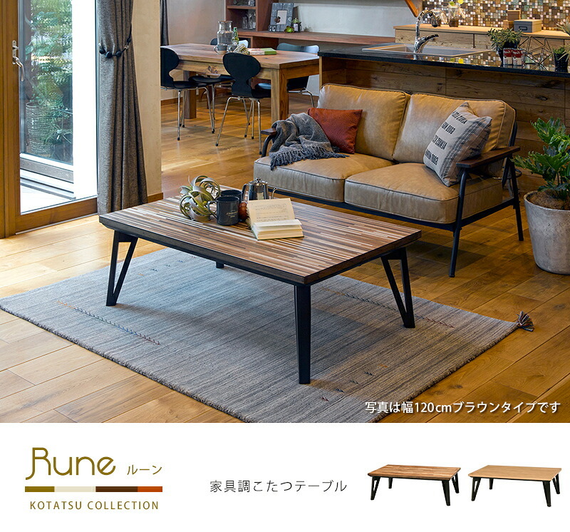 テーブル リビングコタツ 120cm モザイク天板 こたつ ロー センター ヒーター オールシーズン 天板 長方形 座卓 本体 かわいい コンパクト ファミリー向け