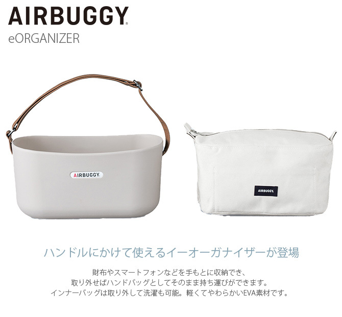 AIR BUGGY エアバギー eORGANIZER