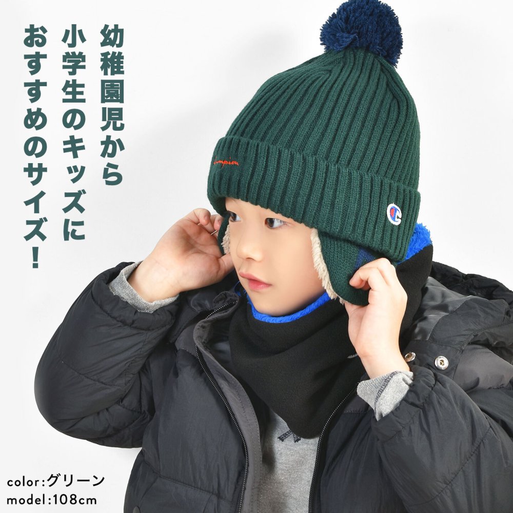 ニット帽 キッズ Champion チャンピオン 子供 男の子 子ども こども ジュニア 耳当て ポンポン 53cm 54cm 裏ボア リブ ニットキャップ 毛糸 帽子 耳付き 洗える ワッチ スポーツ ブランド 黒 ブラック グレー ネイビー 無地 小学生 幼稚園 通学 通園 冬 防寒 防風 寒さ 対策