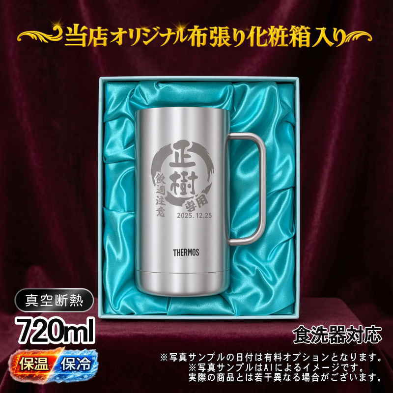 名入れ ビールジョッキ サーモス 名前入り プレゼント 真空断熱 保温 保冷 食洗器 対応 ステンレス ステンレスジョッキ 彫刻 刻印 印字 グラス コップ ビアグラス おしゃれ ビールグラス 父の日 母の日 還暦祝い 退職 誕生日 結婚祝い 無料 ラッピング ジョッキ ネーム入れ 男性 女性 バースデー ギフト 720 ml 化粧箱 入り JDK-721 ビアジョッキ 円背景 EH34